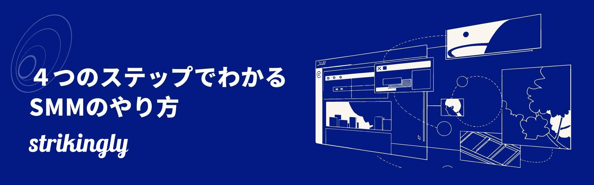 4つのステップでわかるSMMのやり方 4つのステップでわかるSMMのやり方